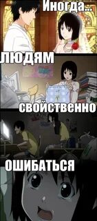 Свойственно ошибаться