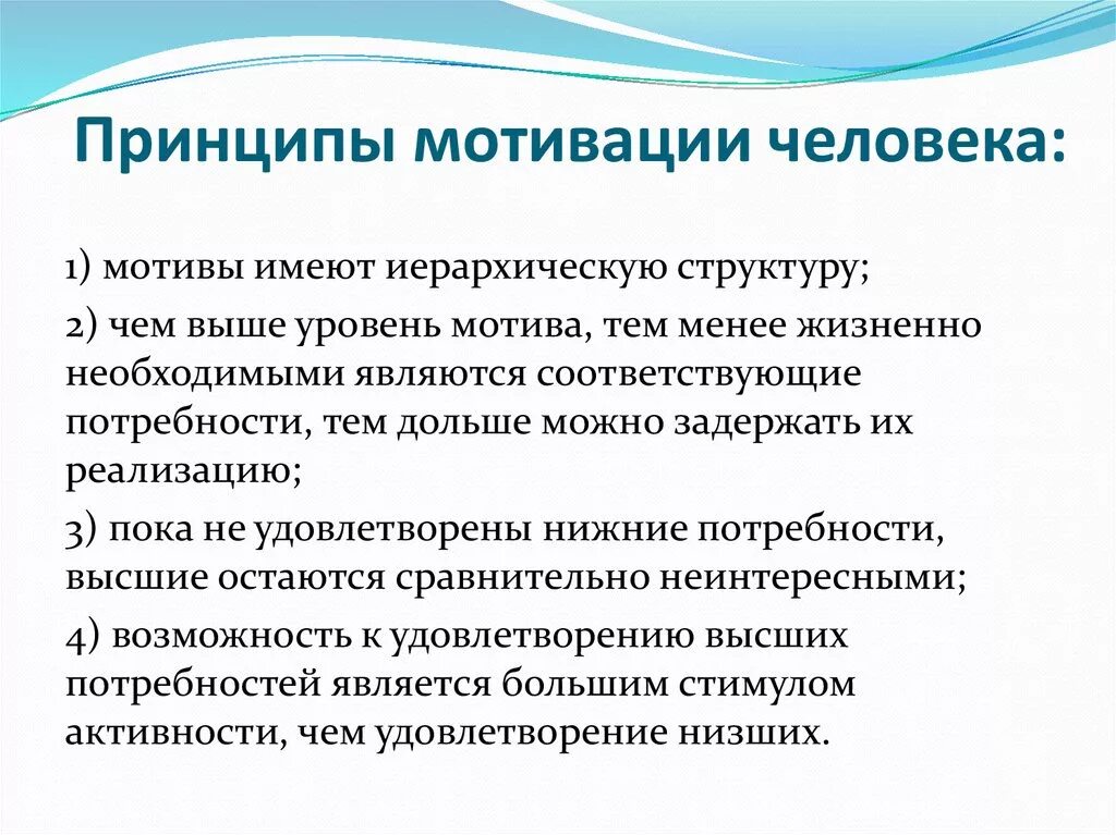 Мотивация основа управления. Принципы мотивации человека. Мотив это в психологии. Принципы мотивации в психологии. Ключевые принципы мотивации.