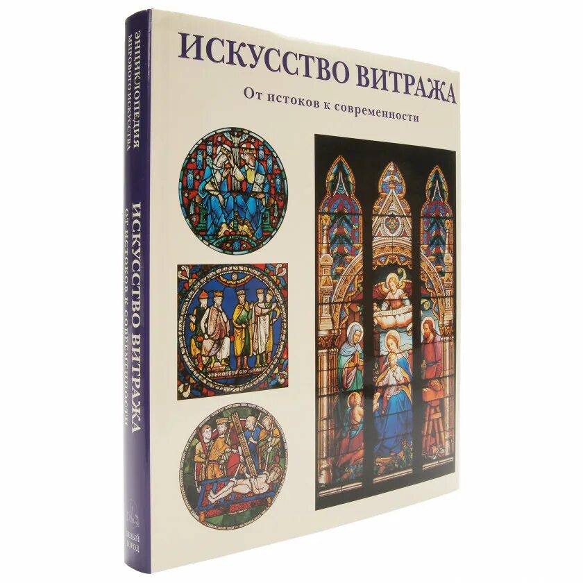 От истоков до современности. Искусство витража от истоков. Искусство витража от истоков к современности. Книги по искусству. Искусство книги.