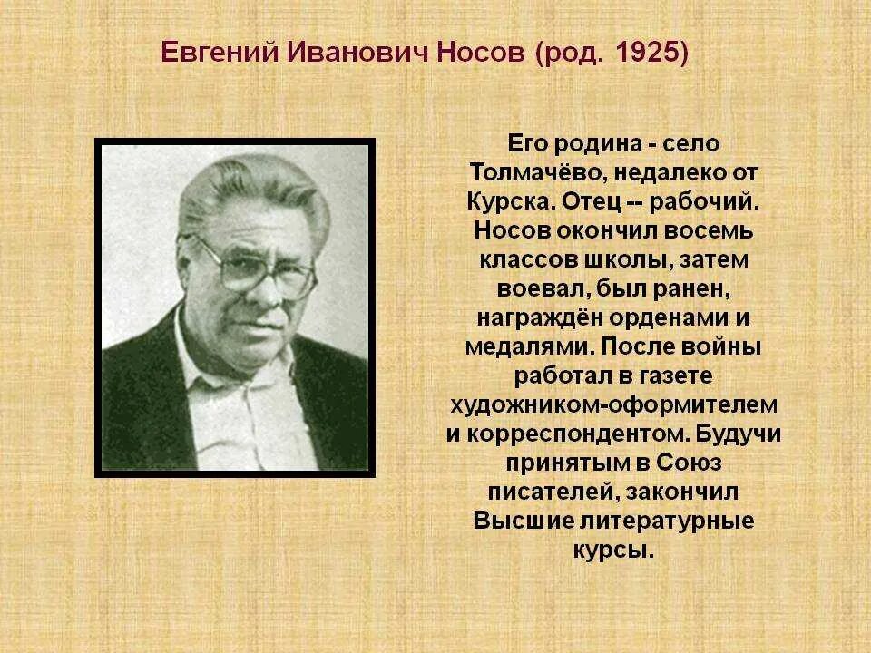 Жизнь и творчество е и носова. Е И Носов биография. Биография е и Носова 5 класс.