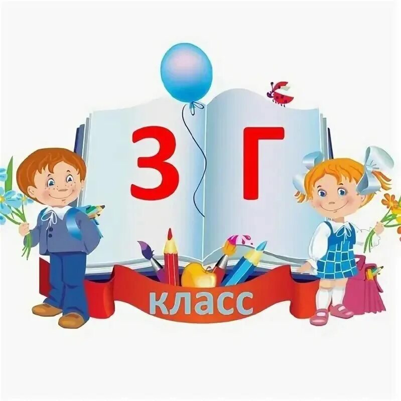 3 Г класс. Эмблема начальной школы. 3 Г класс эмблема. 1 Г класс школа. 10 б родители