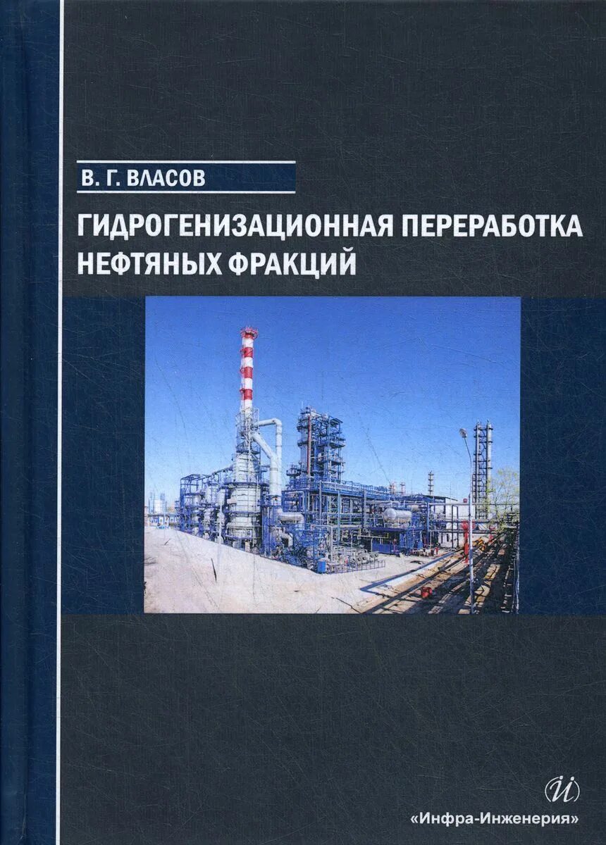 Переработка нефти. Переработка нефти книга. Книги по нефтегазовой переработке. Энергетическая промышленность книга. Ахметов переработка нефти и газа