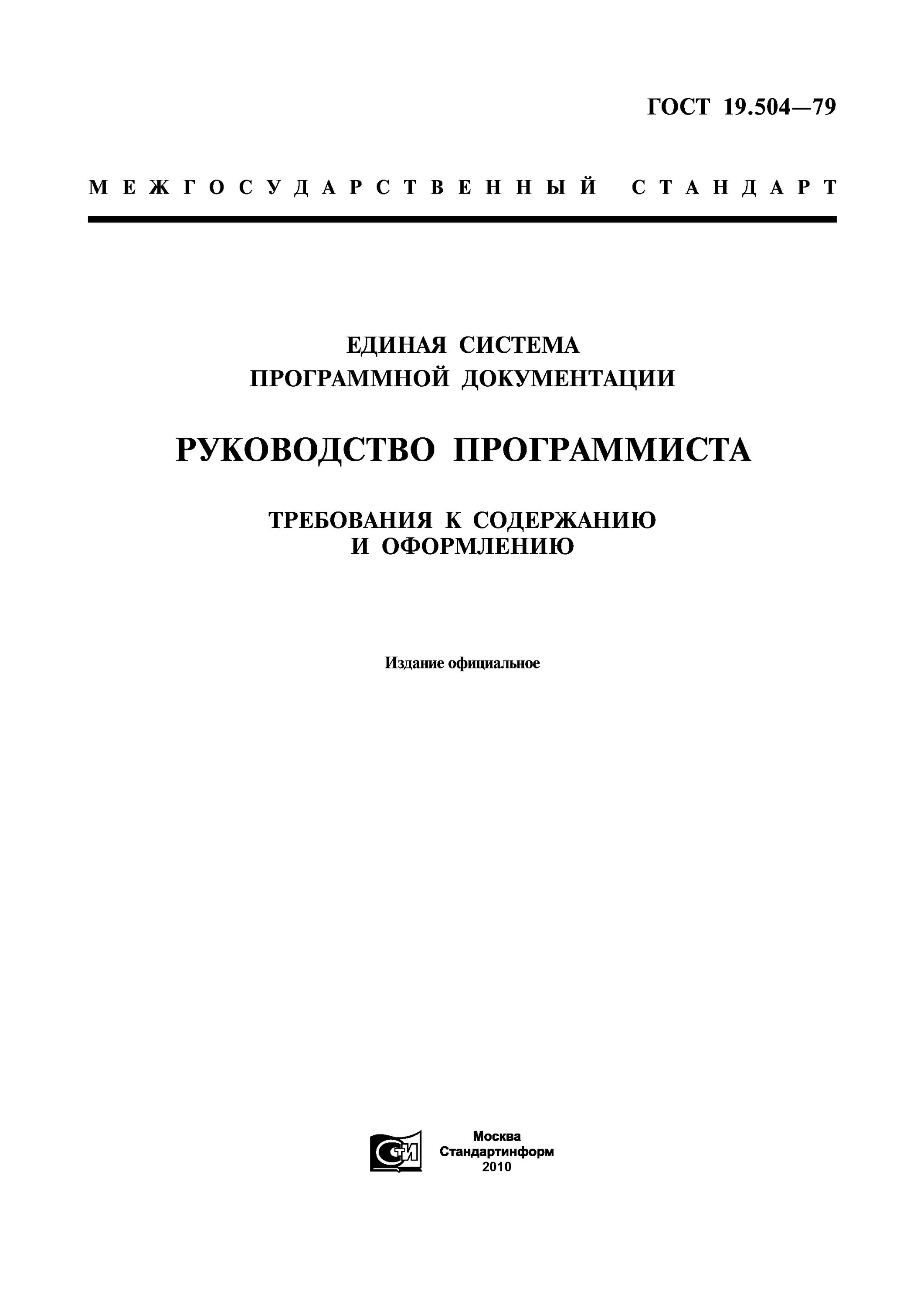 Требованию нормативных документов и гостов. Руководство программиста ГОСТ 19.504-79. Единая система программной документации ГОСТ 19. Руководство оператора ГОСТ 19.505-79 пример. Руководство оператора ГОСТ 19.505-79 пример титульный лист.