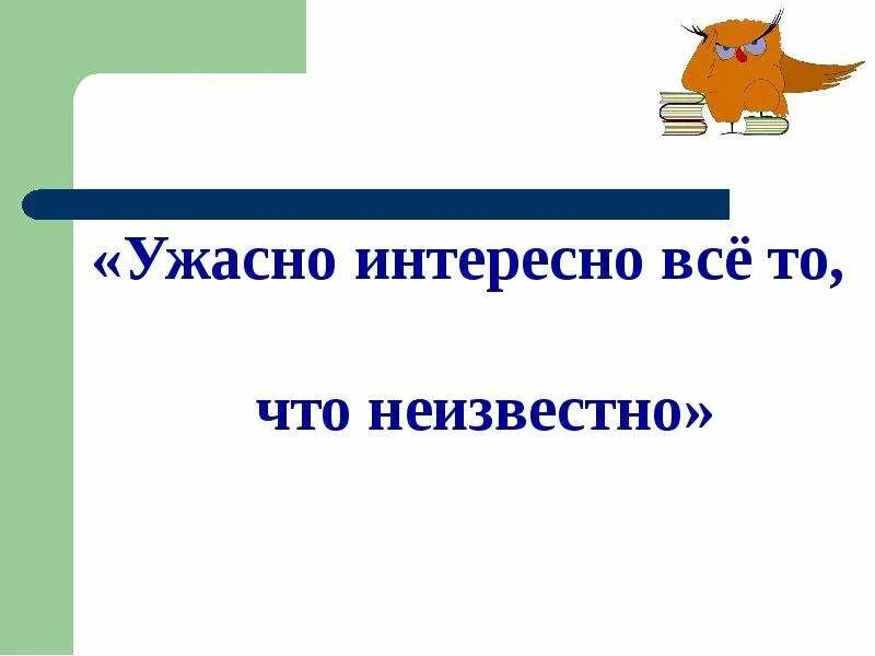 Все то что неизвестно ужасно. Ужасно интересно. Ужасно интересно все. Ужасно интересно все что неизвестно. Ужасно интересно все то что неизвестно.