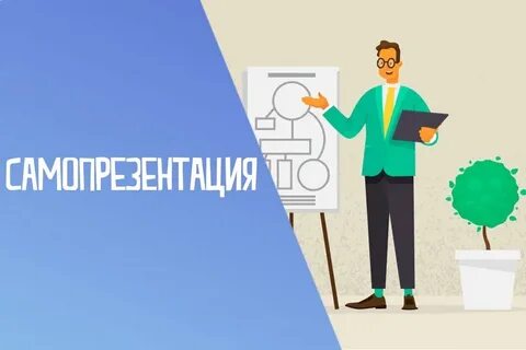 Игра самопрезентация