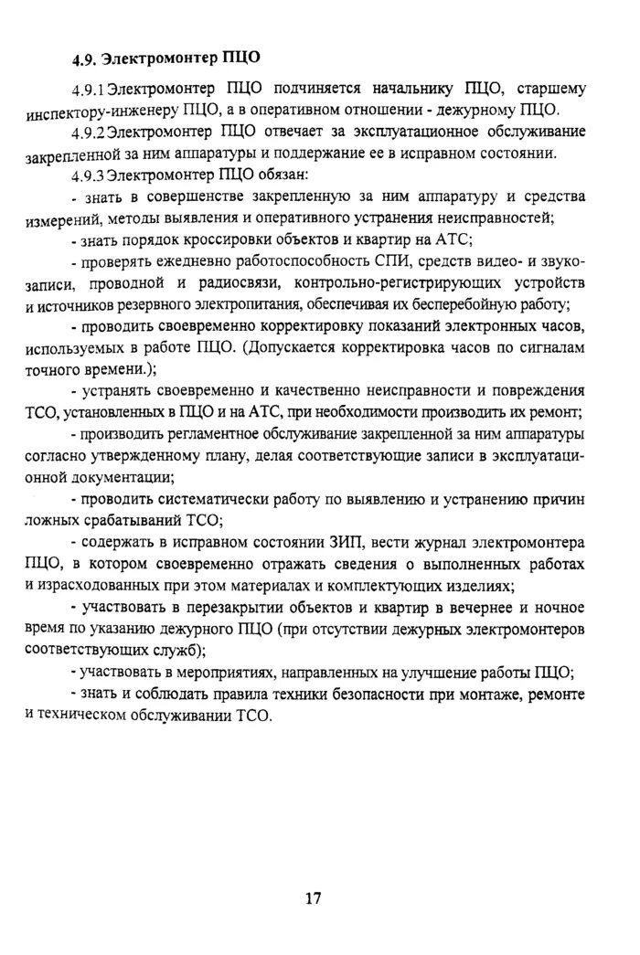 Пцо вневедомственной охраны. Пожарная диспетчерская служба. Должностные обязанности дежурного пцо отдела вневедомственной. Пульт вневедомственной охраны росгвардии. Ведение технической и эксплуатационной документации пцо.