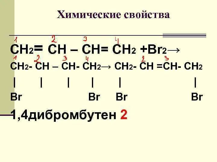 Ch ch br2 реакция. Сн2 = СН – сн2 – СН = сн2. Сн2=СН-СН=сн2+2br2 =. Сн2=СН-сн2-с=сн2. Сн2=СН-СН=сн2.