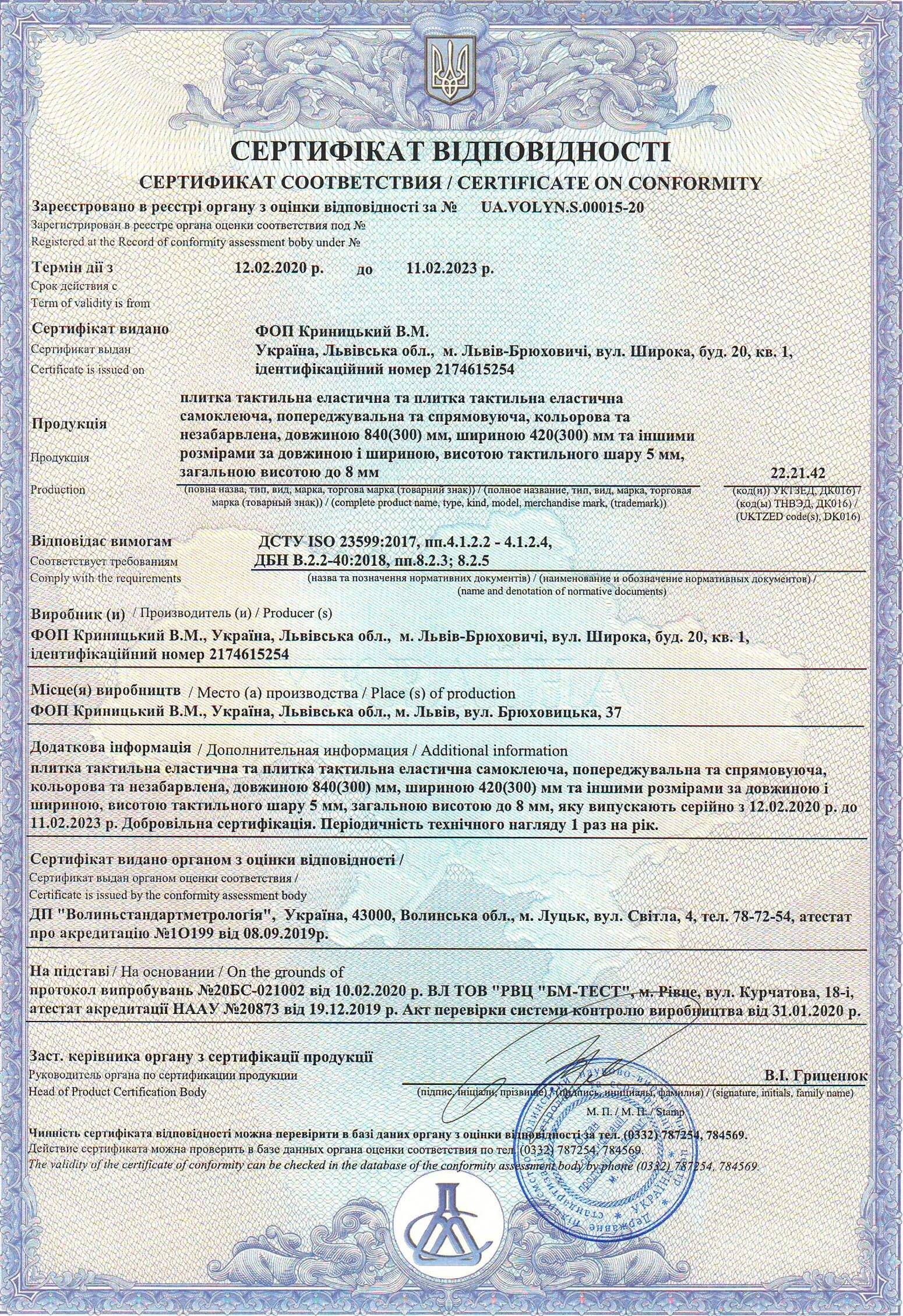 Сертификат украинцам. Плитка тактильная бетонная сертификат соответствия. 0140307 Тактильная плитка сертификат соответствия. Сертификат на тактильные указатели. Сертификат на тактильную плитку.