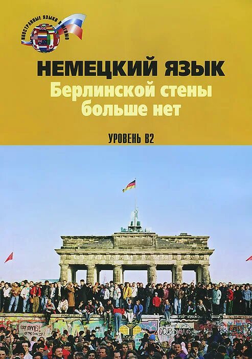 МГИМО немецкий язык. Пивоварова немецкий язык. Немецкий язык МГИМО учебник.