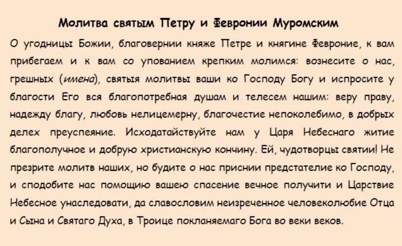 Молитва Петру и Февронии о любви и браке. Молитва святым Петру и Февронии Муромским о любви. Молитва Петру и Февронии о сохранении семьи. Молитва о семье Петру и Февронии семейном. Молитва вдовца за супругу