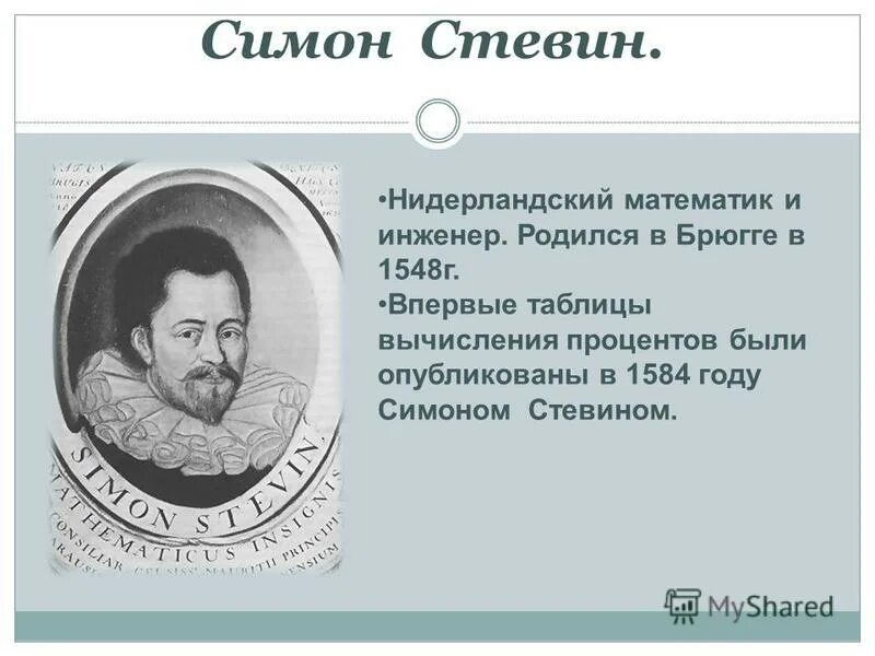 Симон стевин. Нидерландский математик Симон Стевин. Симон Стевин таблица процентов в 1584. Симон Стевин (1548-1620 г.г.). Симон Стевин математики Бельгии таблица.