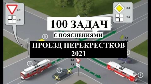 Перекрестки задачи