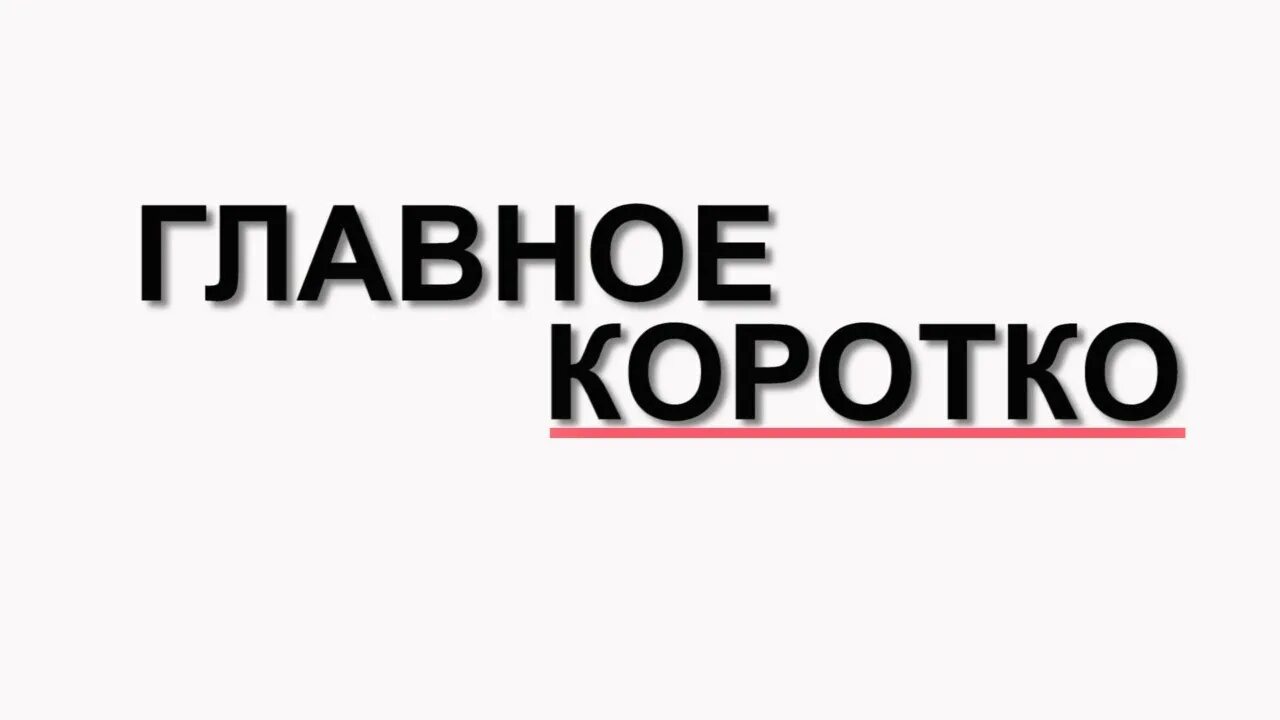 Новости коротко о главном. Коротко о главном. Коротко о главном надпись. Коротко о главном картинки. Коротко о важном.