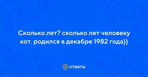 1982 сколько сейчас лет