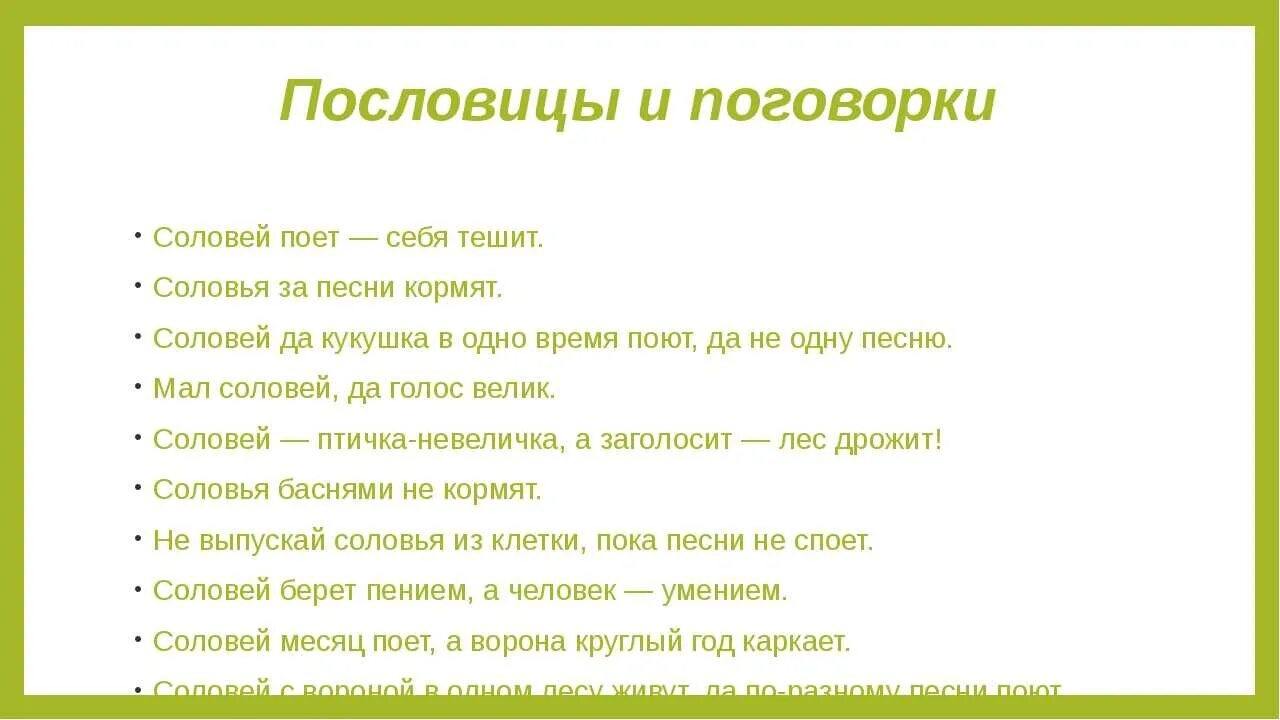 Слова песни пой соловей. Поговорки о Музыке. Пословицы о Музыке. Пословицы и поговорки о Музыке. Пословицы и поговорки о песне.