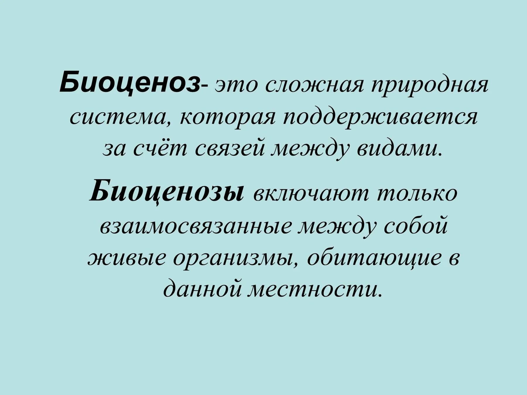 Понятие о биоценозе. Биоценоз. биоценоз это в биологии. понятие биоценоз. биоценоз определение.