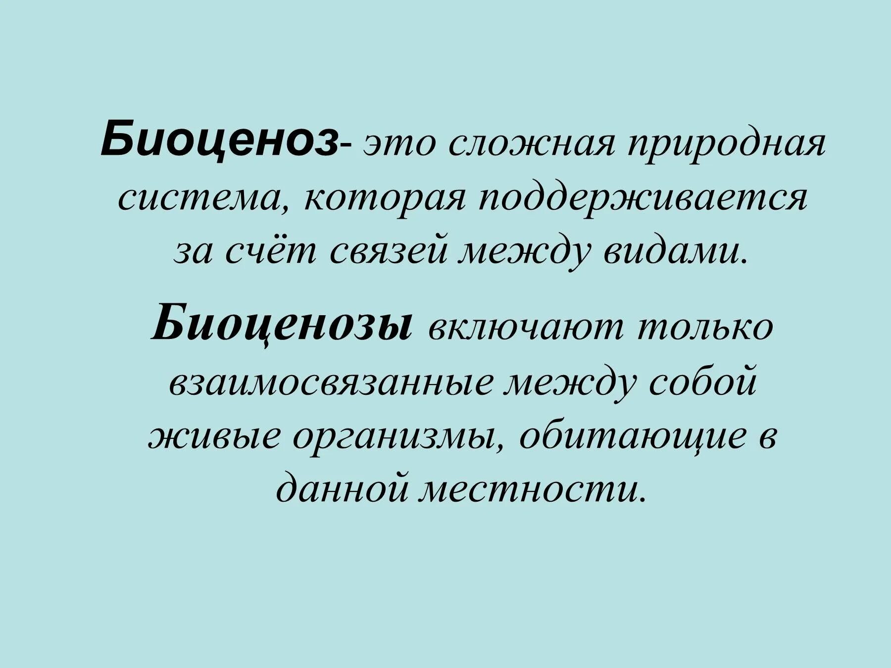 Биоценоз. Биоценоз это в биологии. Понятие биоценоз. Биоценоз определение.