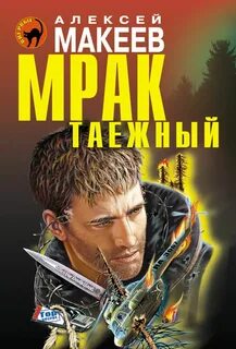 Мрак книга 1 мартовский