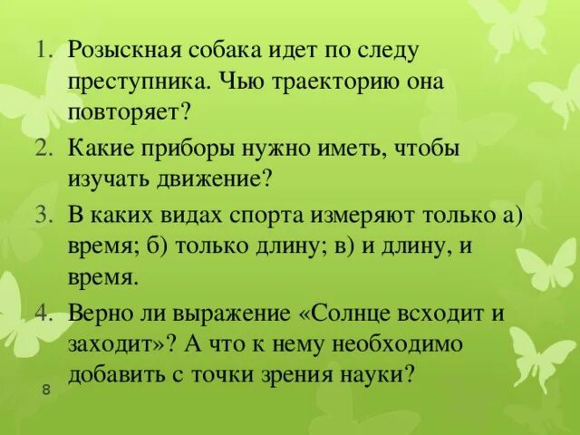 Розыскная собака идет по следу чью траекторию. Розыскная собака идет по следу. в каких видах спорта измеряют только время только длину. в каких видах спорта измеряют только время. в каком виде спорта а только время б только длина.