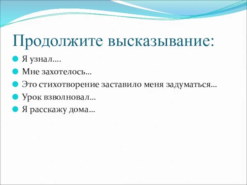 Продолжите фразу данные это. Продолжите высказывание. Я высказывание. Продолжите мысль меня взволновало. Продолжение фразы ЯРЕЯРЕДАЗЕ.