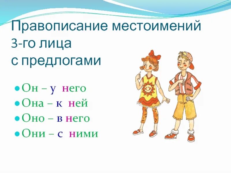 Урок правописание местоимений с предлогами. Правописание личных местоимений с предлогами. Местоимение правописание местоимений. Написание местоимений с предлогами. Правописание местоимений с предлогами 4 класс.