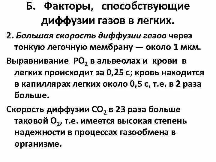 При диффузии газов в легких происходит. Факторы влияющие на скорость диффузии газов. Факторы влияющие на газообмен в легких. Факторы способствующие диффузии газов. Факторы диффузии газов в легких.