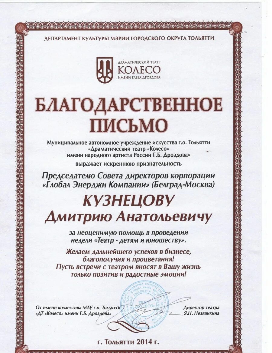 Слова благодарности артисту. Благодарственное письмо театру. Благодарственное письмо руководителю театра. Благодарственное письмо актеру театра. Благодарность от руководителя театральной студии.