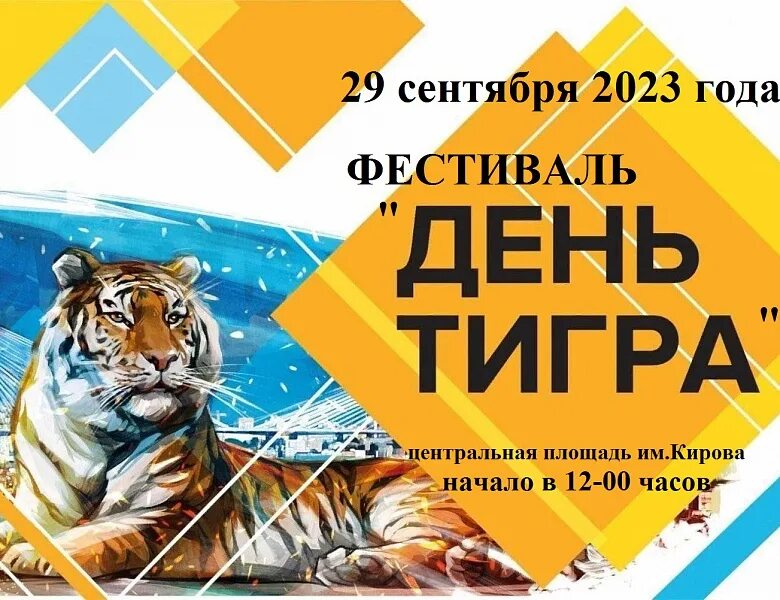 Международный день тигров. Международный день тигра 29 июля. Расписание дня тигра. День тигра на дальнем востоке в последнее воскресенье сентября. Расписание дня тигра.