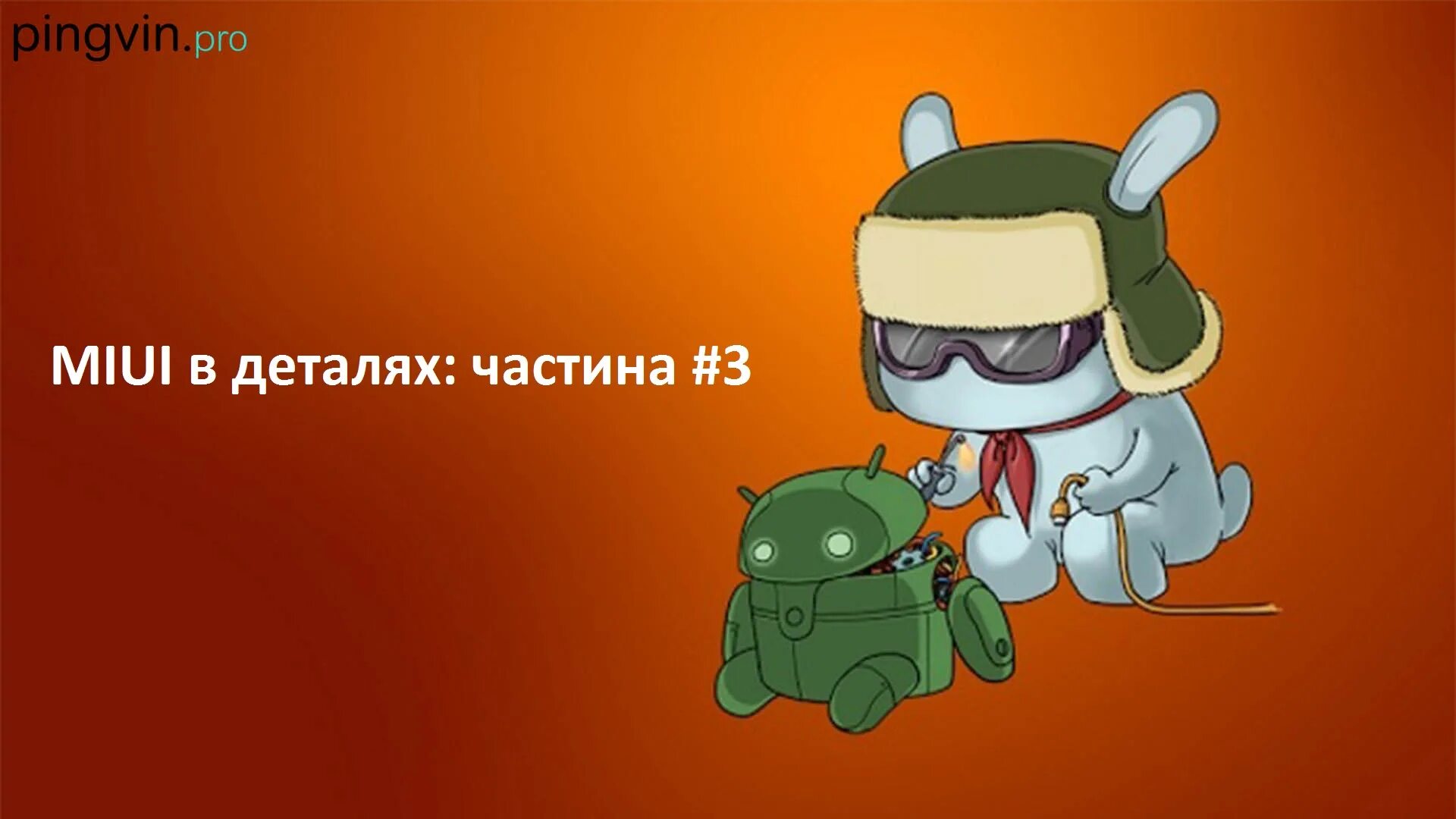 Заяц в шапке чинит андроид. Кролик xiaomi fastboot. Заяц в ушанке чинит андроида. Заяц в шапке чинит андроид. Заяц в шапке чинит андроид.