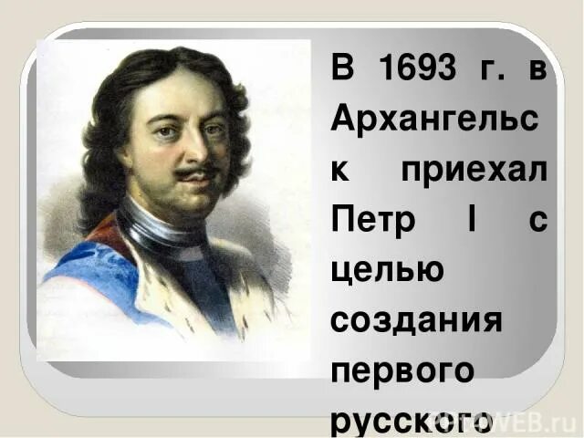 В следующем году приеду. Первый приезд Петра 1 в Архангельск.