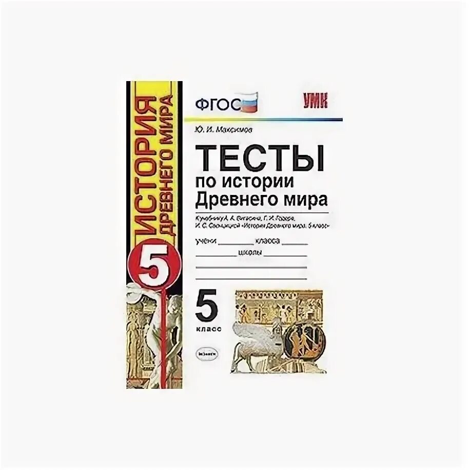 Контрольные работы по истории 5 класс вигасин. История древнего мира 5 класс тесты. тесты по истории 5 класс к учебнику вигасина. история древнего мира тесты 5 класс учебник. тесты история древнего мира 5 класс фгос.