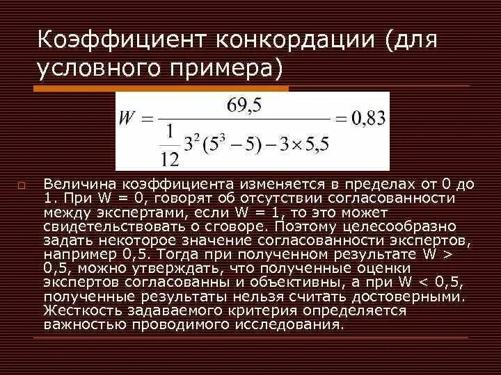 Коэффициент конкордации эксперты. Коэффициент конкордации эксперты