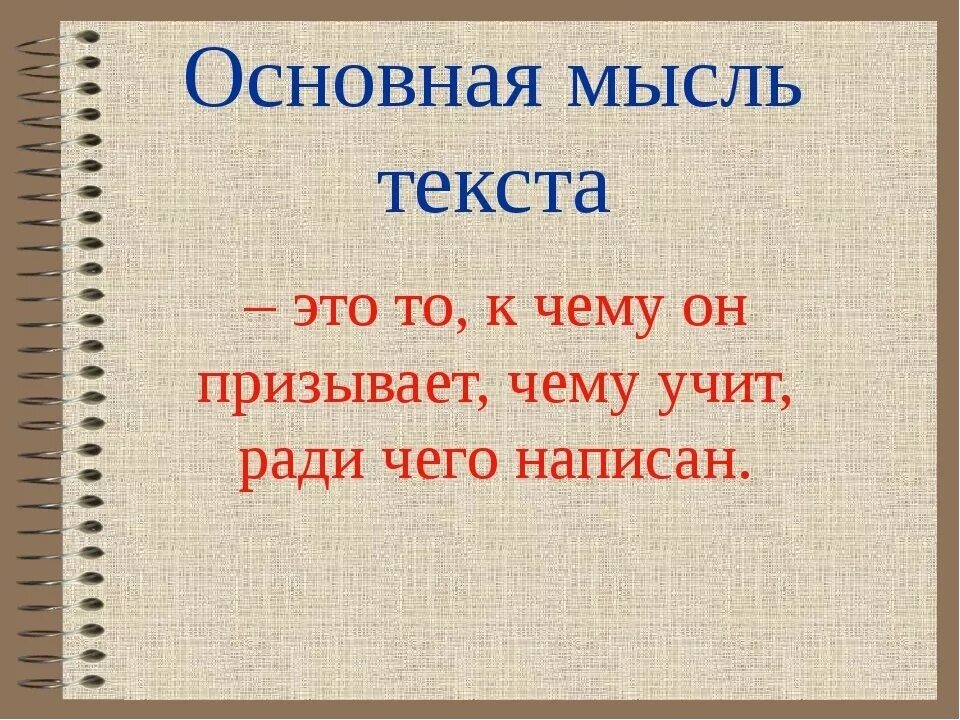 5 часть самое главное. Мысль текста. Основная мысль. Тема и основная мысль текста. СТО таке остнрвная мвсль тек, та.