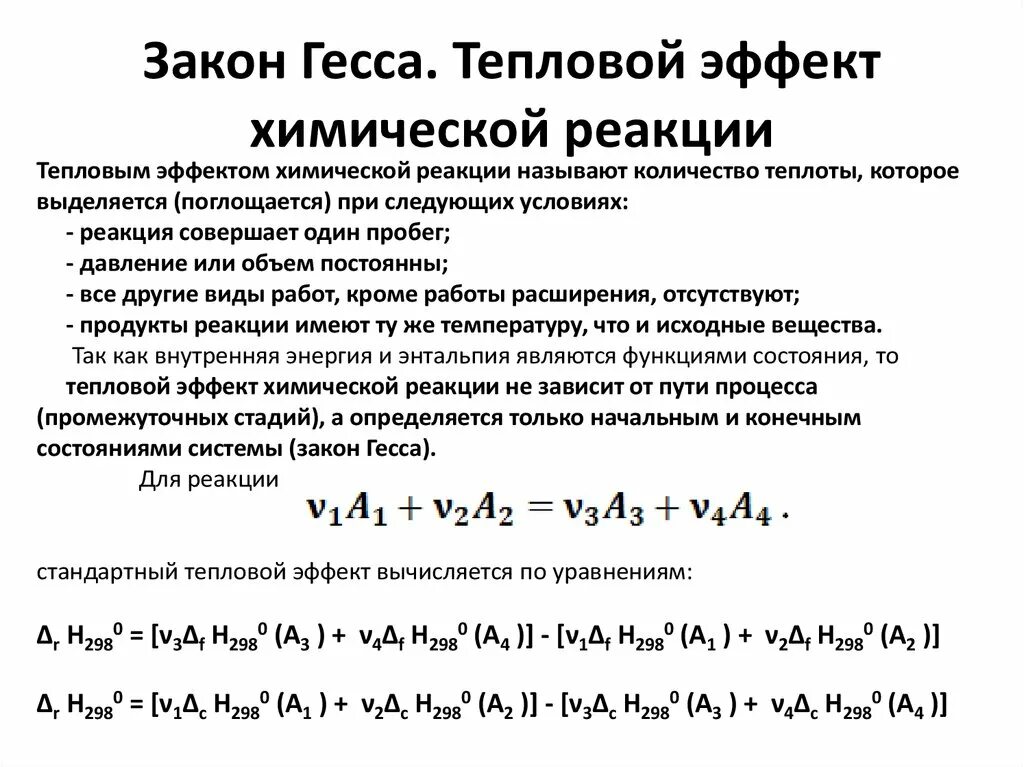 Эффект гесса. Энтальпия и тепловой эффект реакции. Расчет тепловых эффектов химических реакций закон Гесса. Расчет тепловых эффектов химических реакций по закону Гесса.. Тепловой эффект реакции по закону Гесса.