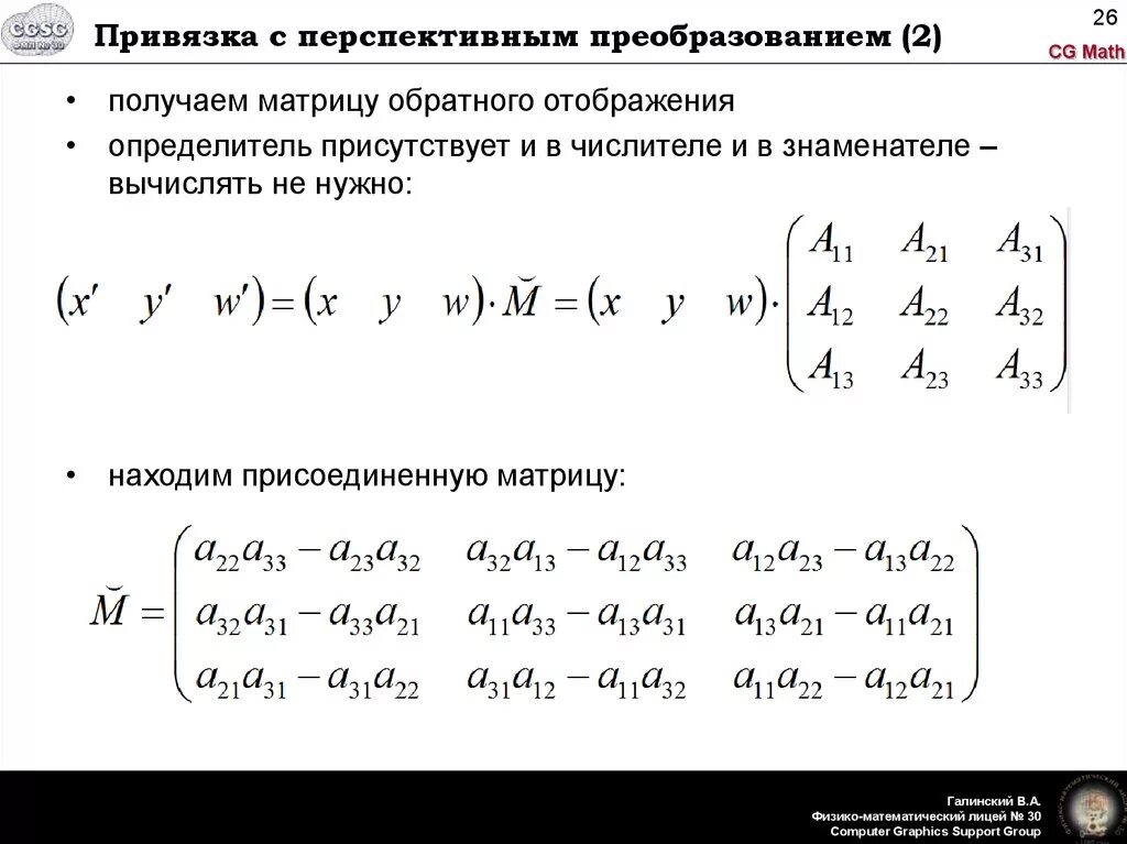 Формула присоединенной матрицы. Матрица обратного преобразования. Присоединение матрицы. Преобразование определителя.