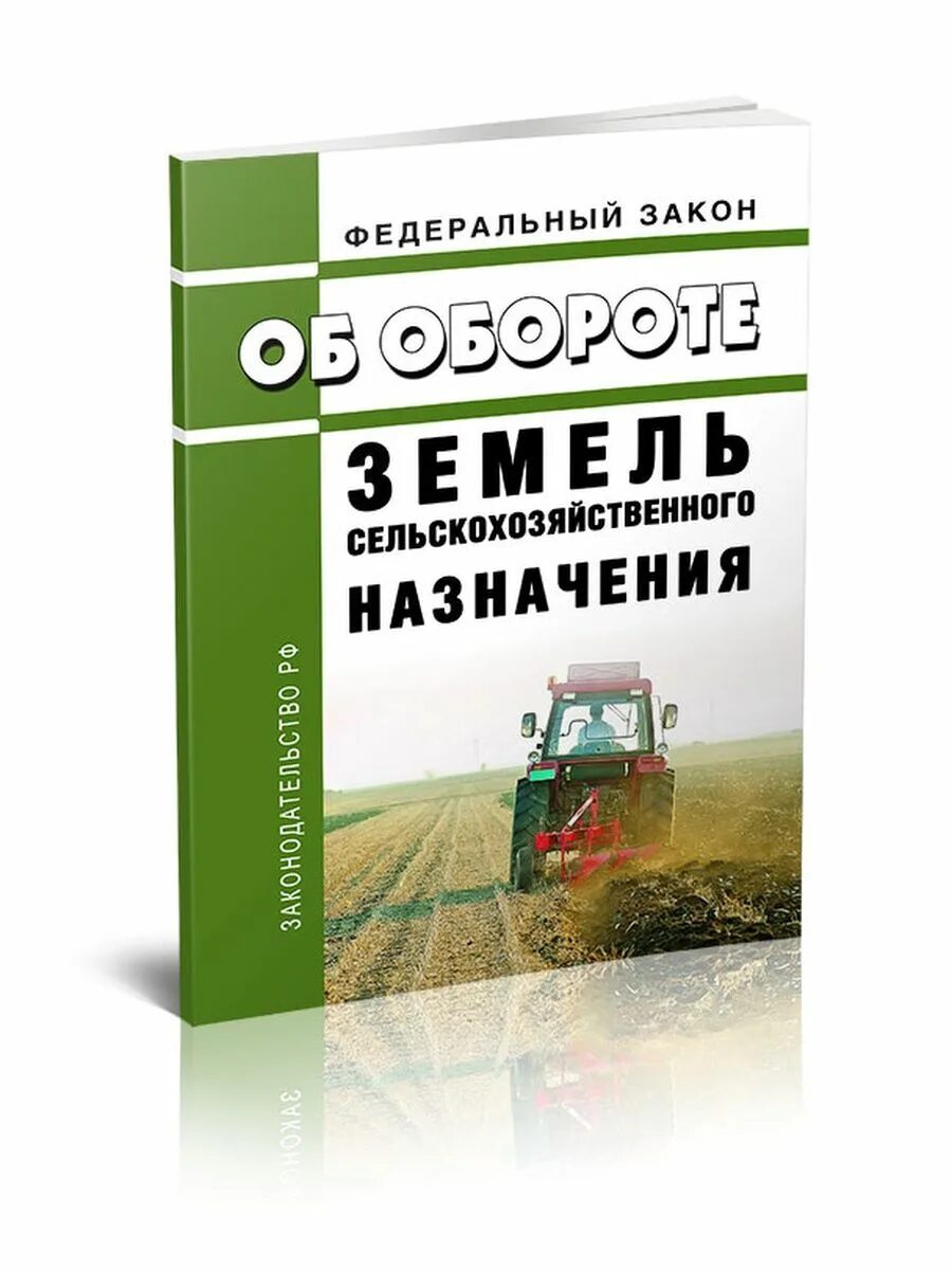 Оборот земель сельскохозяйственного назначения. Закон об обороте земель сельскохозяйственного назначения. 101 ФЗ об обороте земель сельскохозяйственного назначения. ФЗ от 24 июля 2002 об обороте земель сельскохозяйственного назначения.