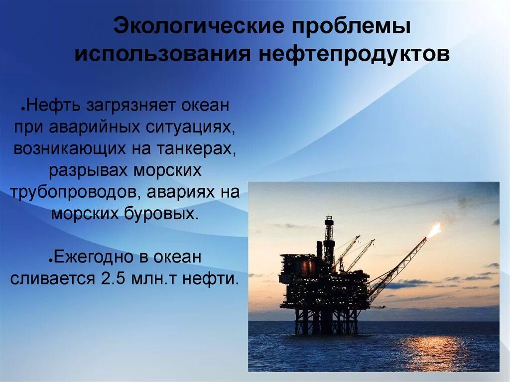 Нефть и экология. Экологические проблемы нефтепродуктов. Влияние нефтепродуктов на окружающую среду. Влияние нефти и газа на окружающую среду.