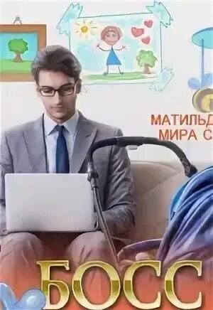 Ребенок не от босса аудиокнига