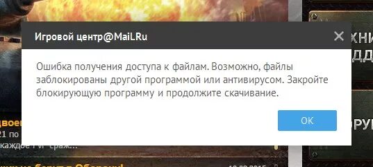 Игровой центр майл ру. Ошибка получения доступа к файлам Warface. Файл заблокирован другой программой. Ошибка получения ведомством