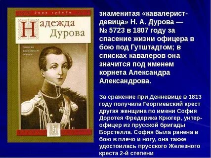 Дурова кавалерист девица биография