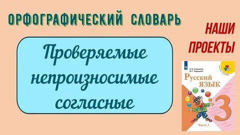Орфографический проект 3 класс русский