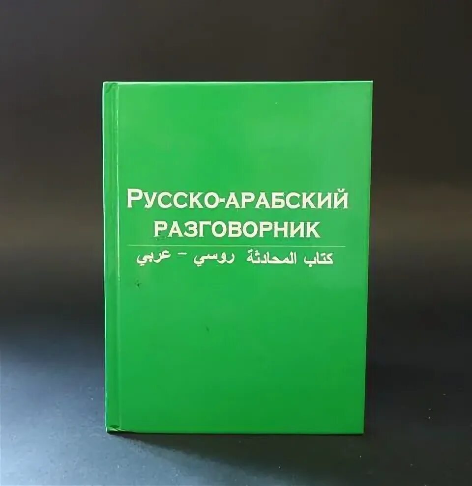 Русско-арабский разговорник. Арабский разговорник на русском. Краткий русско-арабский разговорник. Русско арабский. Русско арабский гугл