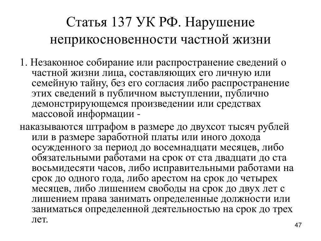 Судебная практика по делам 137. Ст. 137 уголовного кодекса (ук) рф. 137 статья ук. статья 137 ук рф. 137 ук рф нарушение неприкосновенности частной жизни.