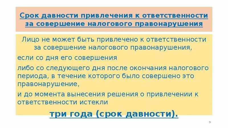 Ук рф давность привлечения к уголовной ответственности. Срок давности привлечения к налоговой ответственности. Налоговые правонарушения. Ответственность за совершение налоговых правонарушений. Санкции за налоговые правонарушения.