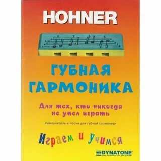Самоучитель игры на губной гармошке