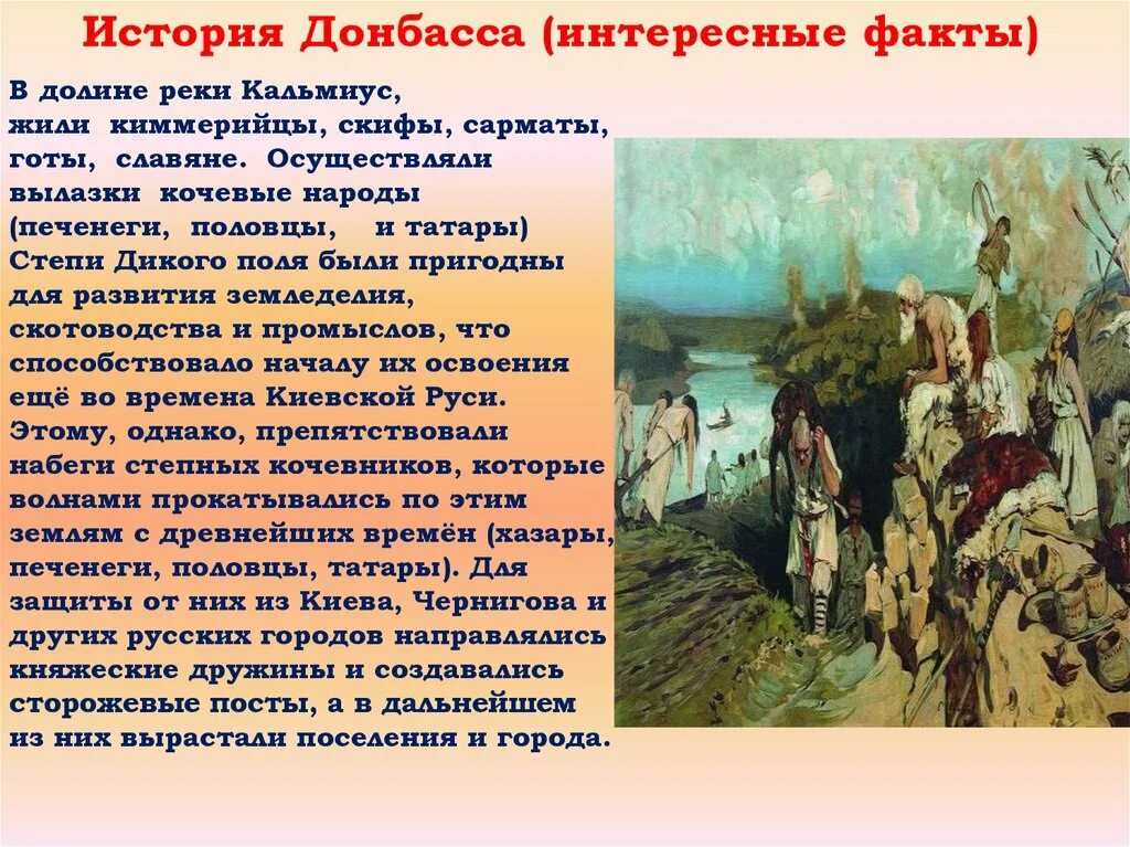 Почему власти отказались от стихийного заселения. История Донбасса. История донецкого края. История заселения края. Древняя история Донбасса.