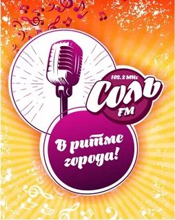 Соль фм хорошее качество