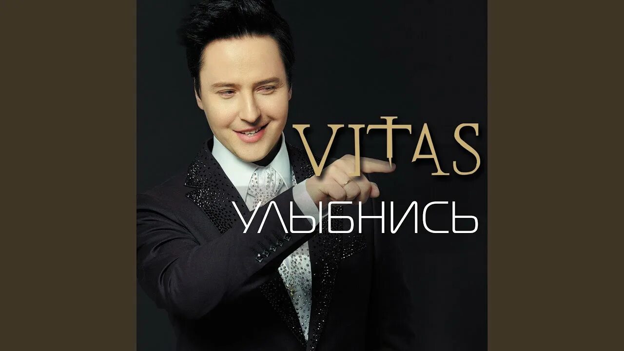 Витас песня лист осенний. Витас улыбнись. витас улыбнись 2002. витас блаженный гуру. витас улыбнись альбом.