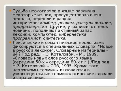 История неологизмов