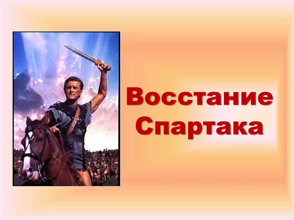 В каком году было подавлено восстание спартака. Восстание Спартака картинки. Восстание Спартака иллюстрации.